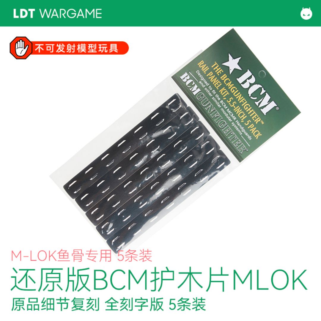 LDT 还原版BCM软护木片 M-LOK骨专用 还原刻字 5条装NERF软蛋/水弹/玩具模型