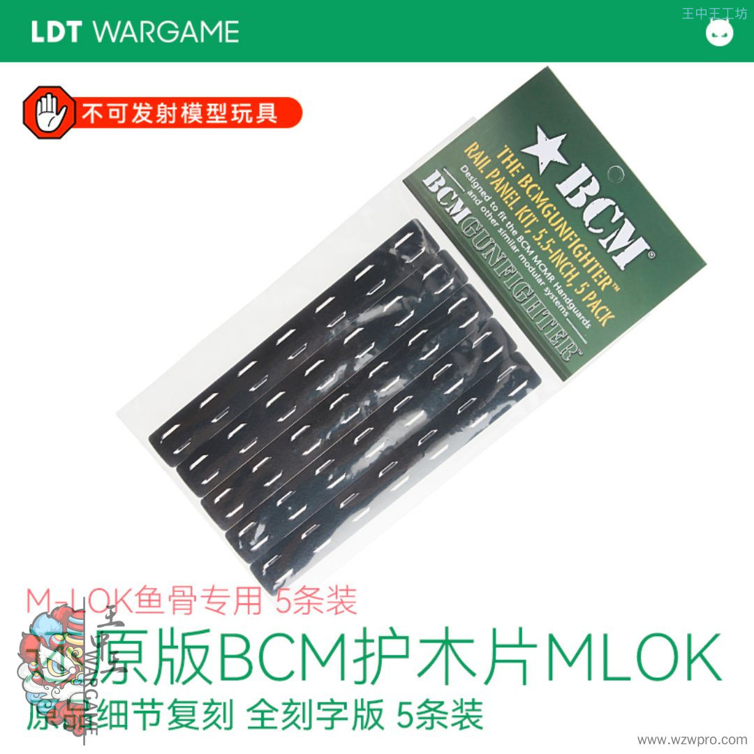 LDT 还原版BCM软护木片 M-LOK骨专用 还原刻字 5条装NERF软蛋/水弹/玩具模型