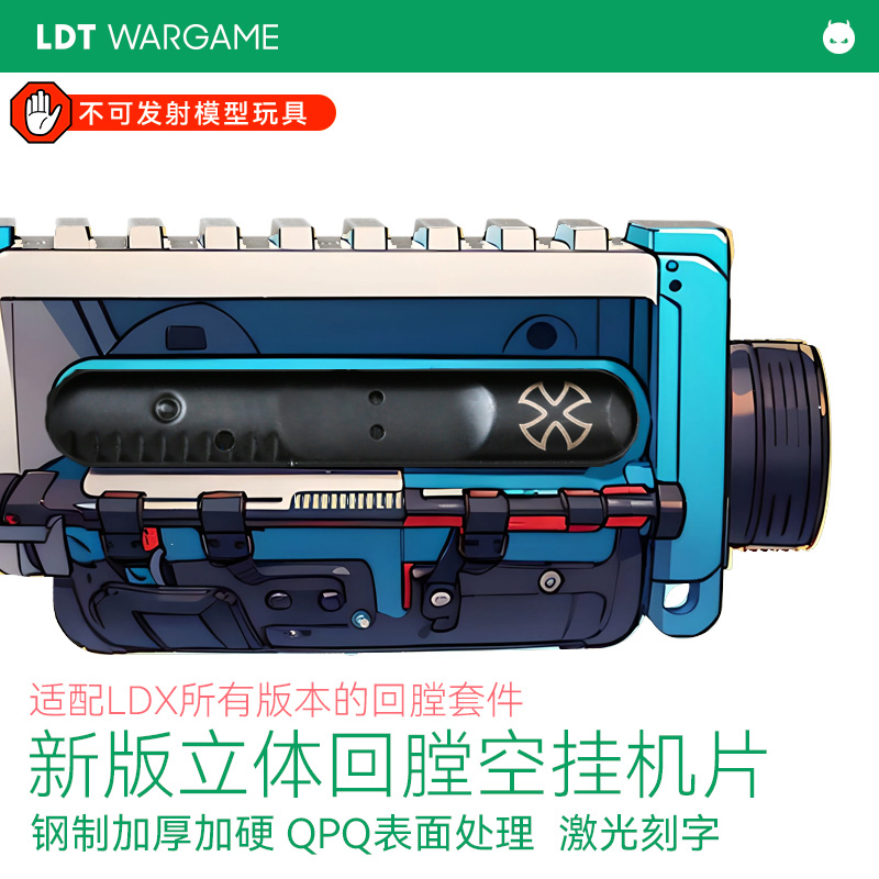 LDT 立体回膛机片 新版钢制回膛空挂机片 装饰机片 HK416 AR A5 BCM N4 DD 大G