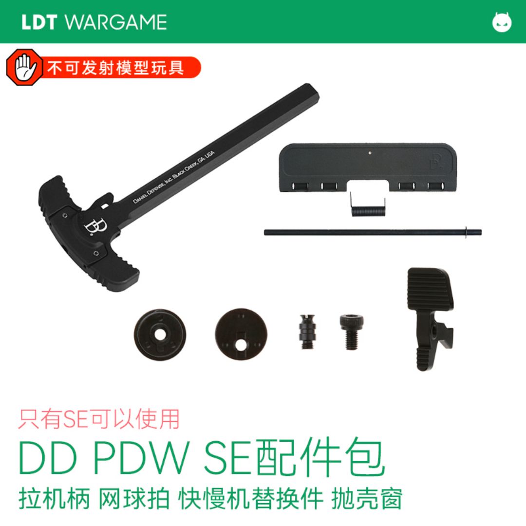 LDT DD PDW SE配件包 抛壳模型替换配件包