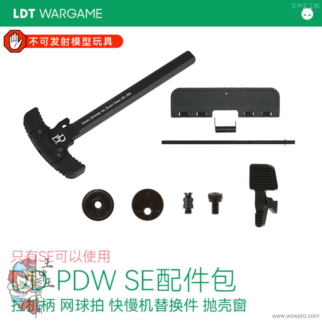LDT DD PDW SE配件包 抛壳模型替换配件包