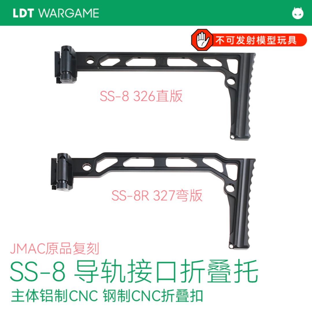 LDT JMAC SS-8导轨接口折叠拖 CNC NERF/水弹模型玩具