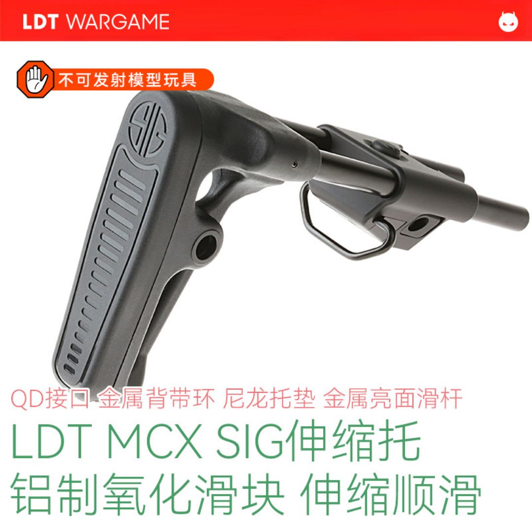 LDT SIG伸缩拖 MCX后拖 金属滑杆 铝制滑块 尼龙拖垫 QD接口 金属背带环 模型摆件