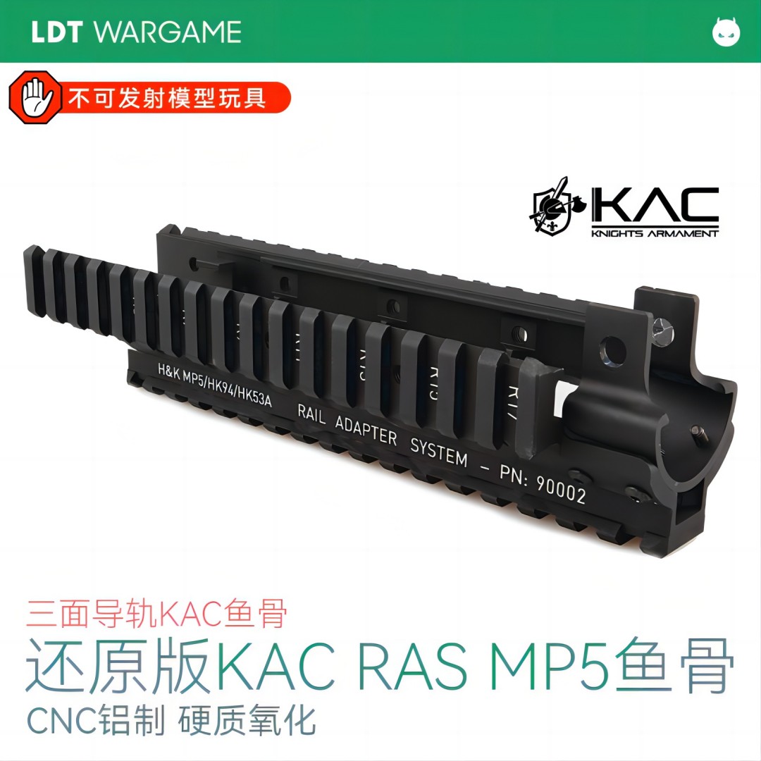 LDT MP5 KAC鱼骨护木RAS 三边导轨NERF软蛋/水弹玩具模型