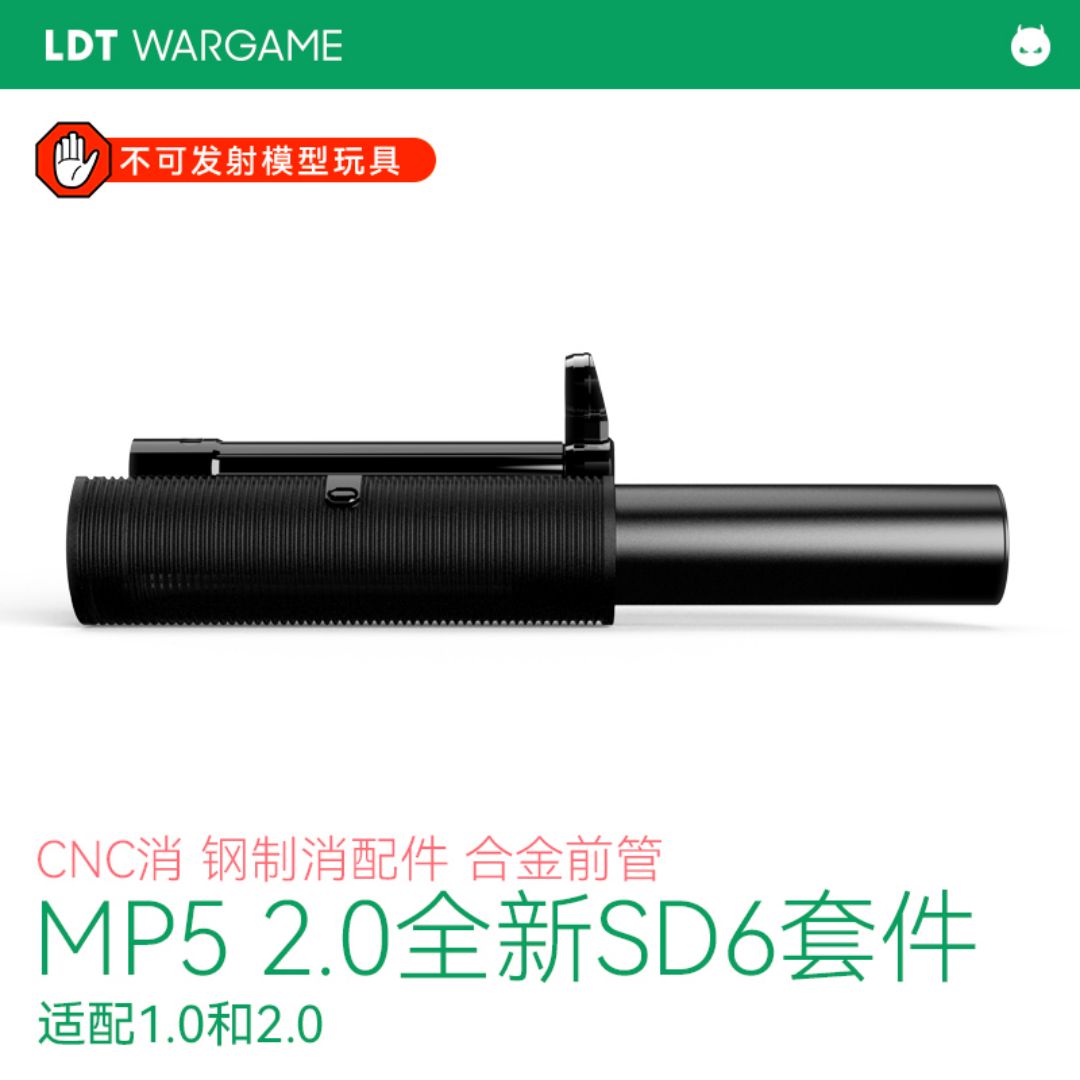 LDT MP5 SD6 2.0全新前截套件 钢制小件 铝制消 合金前管 模型配件NERF软蛋/水弹玩具模型