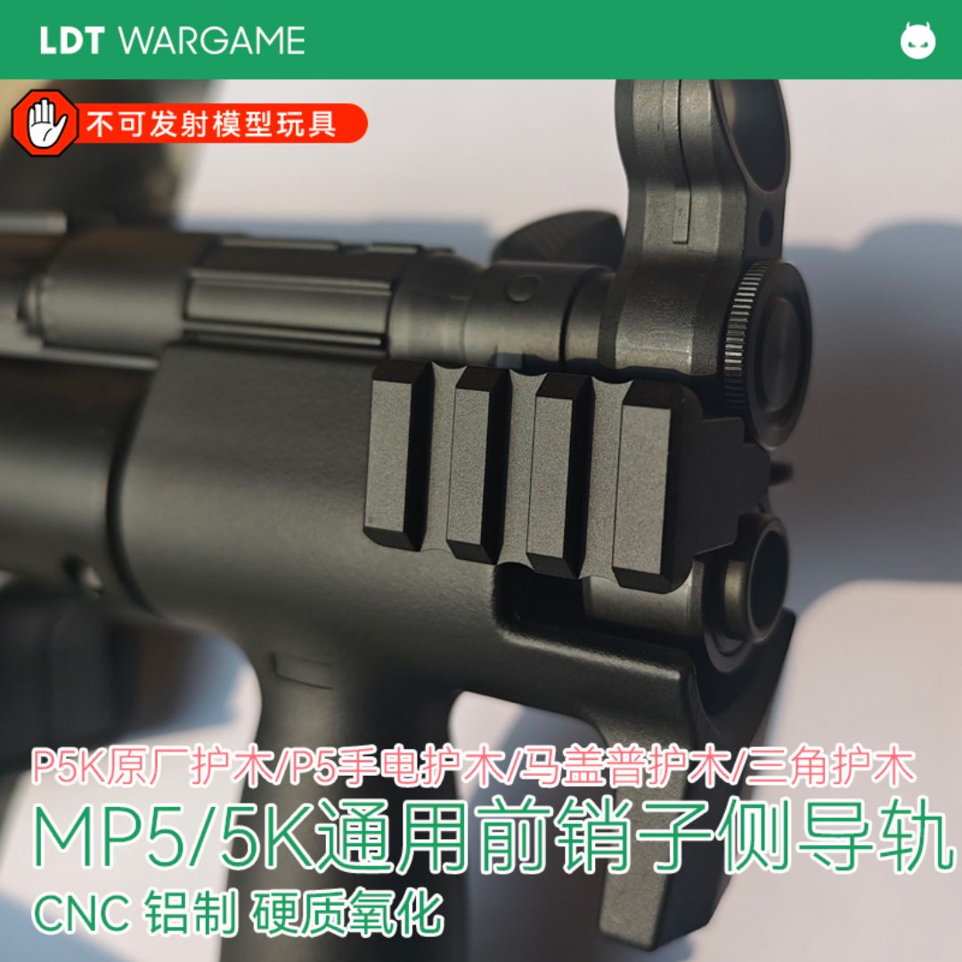 LDT MP5/MP5K通用前销子导轨 P5K原厂护木/P5手电护木/马盖普护木/三角护木