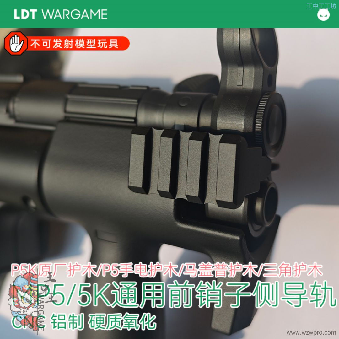 LDT MP5/MP5K通用前销子导轨 P5K原厂护木/P5手电护木/马盖普护木/三角护木