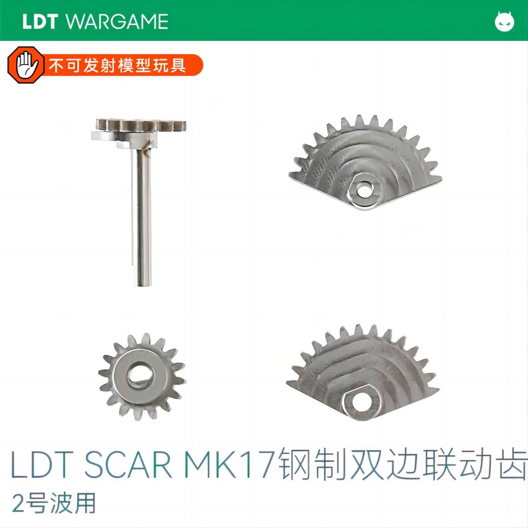 LDT SCAR MK17钢制双边联动齿 适配LDX波 双边快慢机