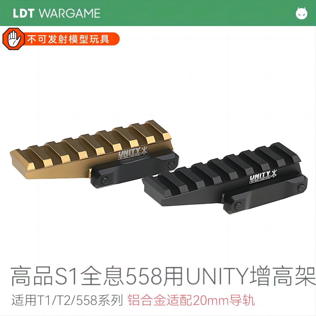 LDT 高品S1全息558用UNITY增高架NERF软蛋/水弹玩具模型