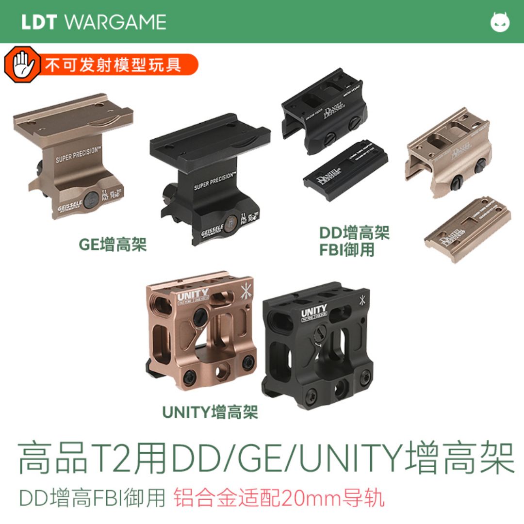 LDT 高品T2用DD/GE/UNITY增高架 DD增高FBI御用NERF软蛋/水弹玩具模型