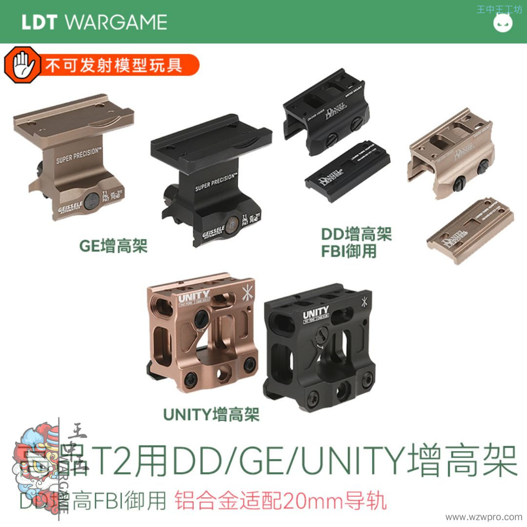 LDT 高品T2用DD/GE/UNITY增高架 DD增高FBI御用NERF软蛋/水弹玩具模型