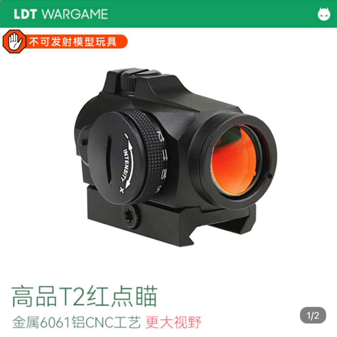 LDT 高品质T2红点瞄NERF软蛋/水弹玩具模型