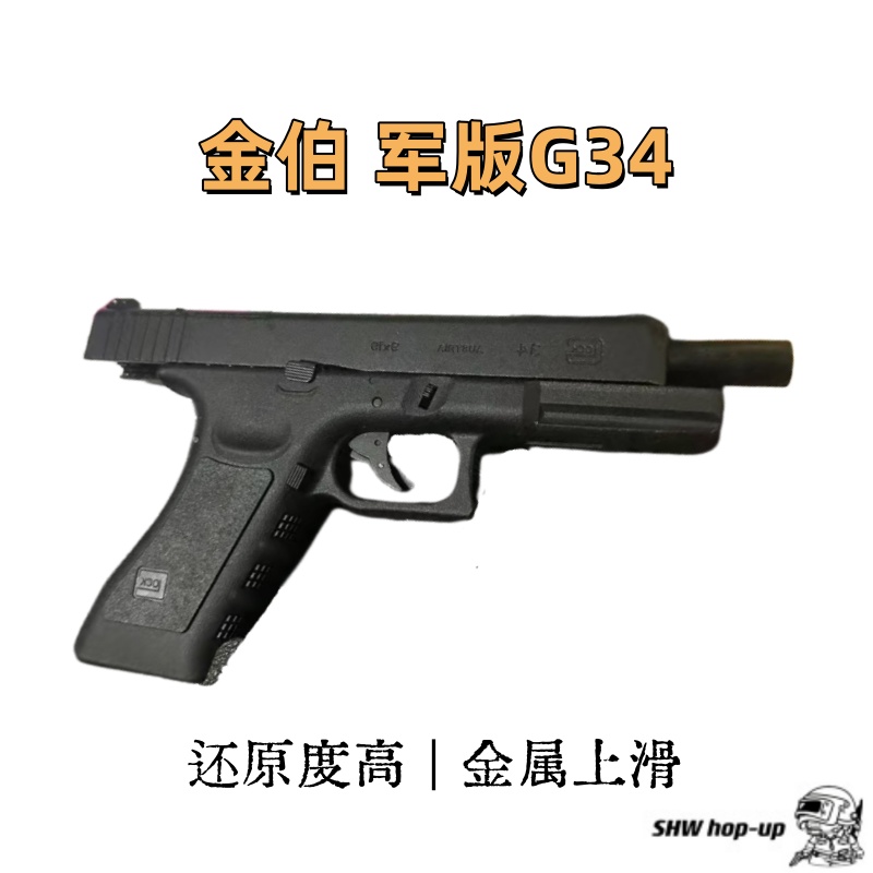 金伯G34军版，金属上滑，军版G34 性价比超高