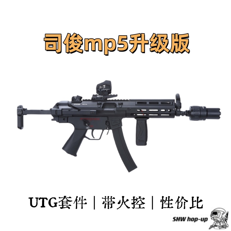 司俊MP5金属套件升级版 自带火控  详细配置