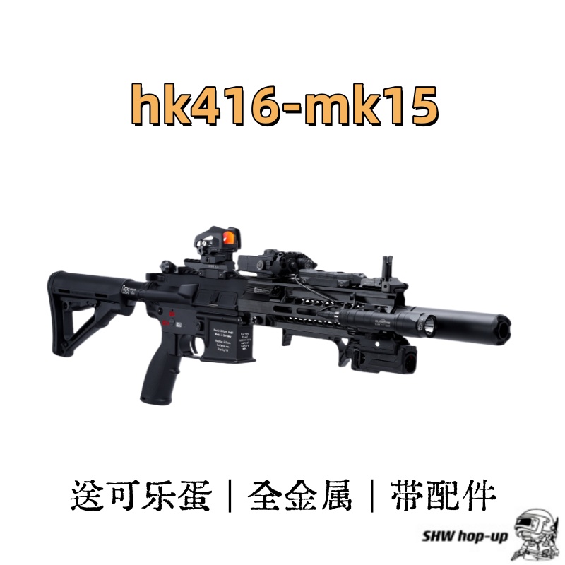 顶配hk416-mk15 全金属成品，自带配件，赠送可乐蛋一枚