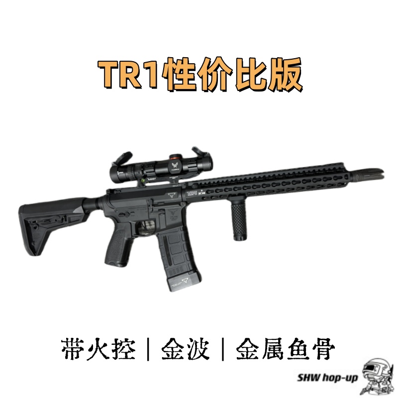 GT-TR1性价比版  金属鱼骨，金属波箱火控 金属弹夹