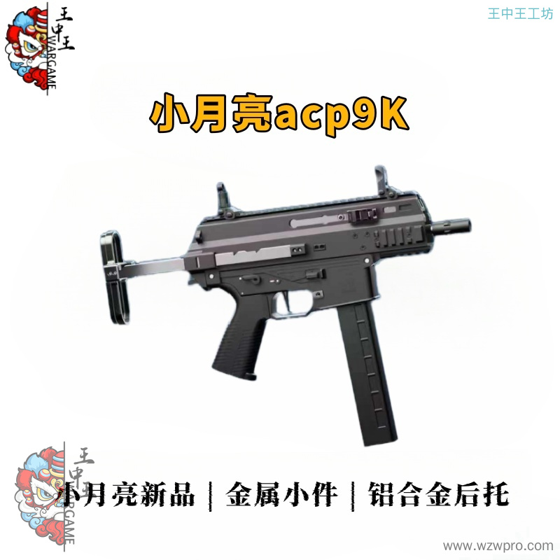 小月亮acp9k 双色可选，铝合金小件，铝合金CNC后托 双色可选