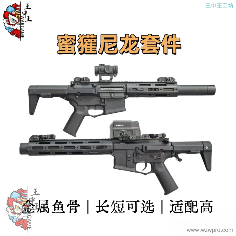 尼龙版蜜獾套件，性价比超高，金属CNC鱼骨，适配2号波与ATM