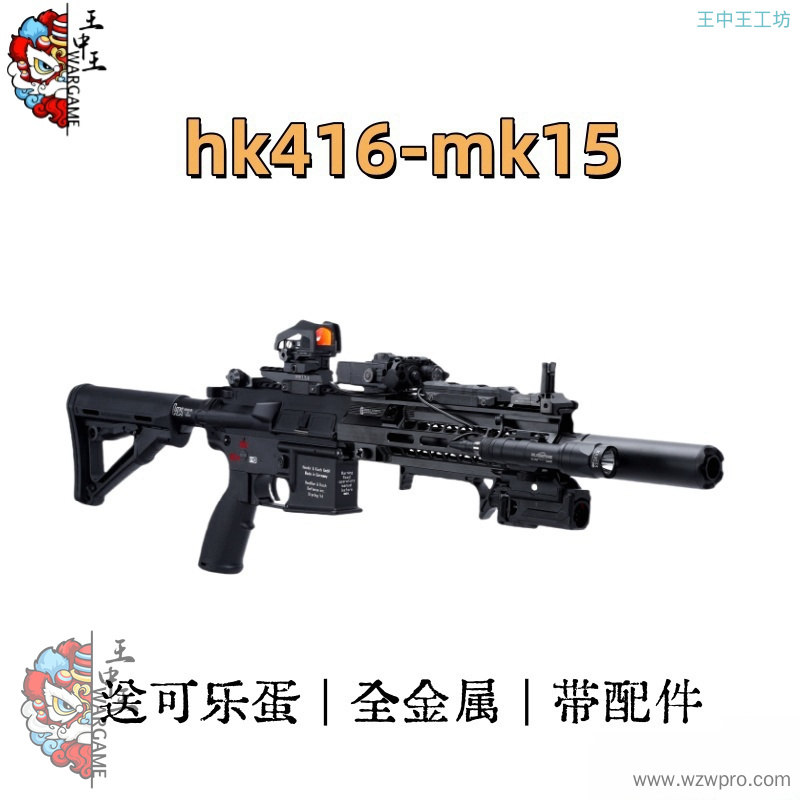 顶配hk416-mk15 全金属成品，自带配件，赠送可乐蛋一枚