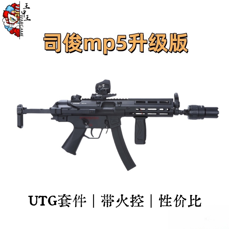 司俊MP5金属套件升级版 自带火控  详细配置