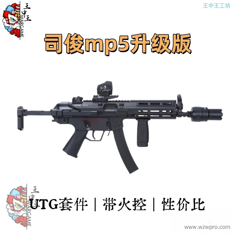 司俊MP5金属套件升级版 自带火控  详细配置
