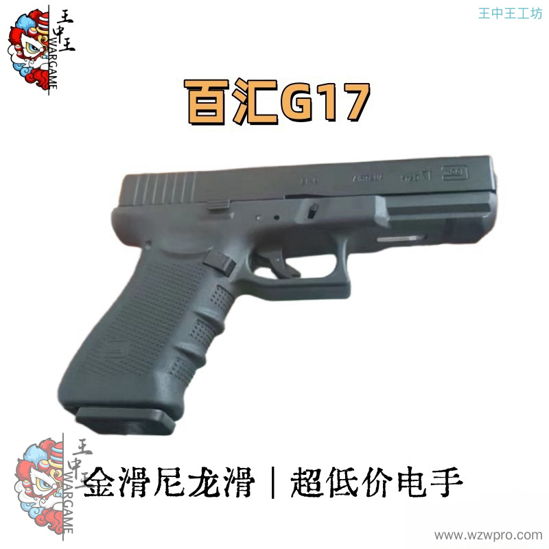 百汇G17金滑 尼龙滑套双版本  电手附带电池加蛋器