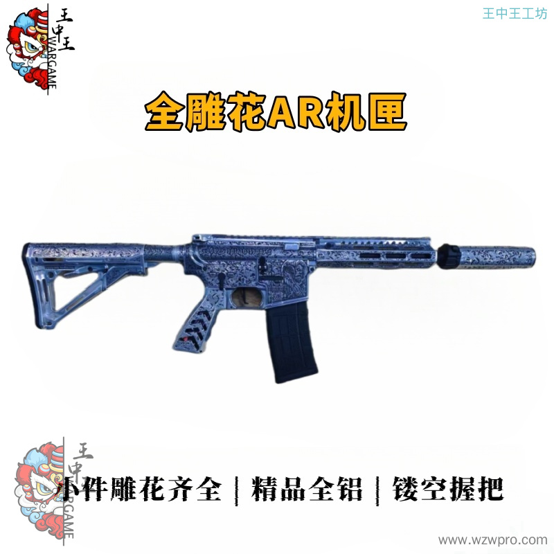 雕花AR套件，小件齐全，超精品，可单买雕花配件