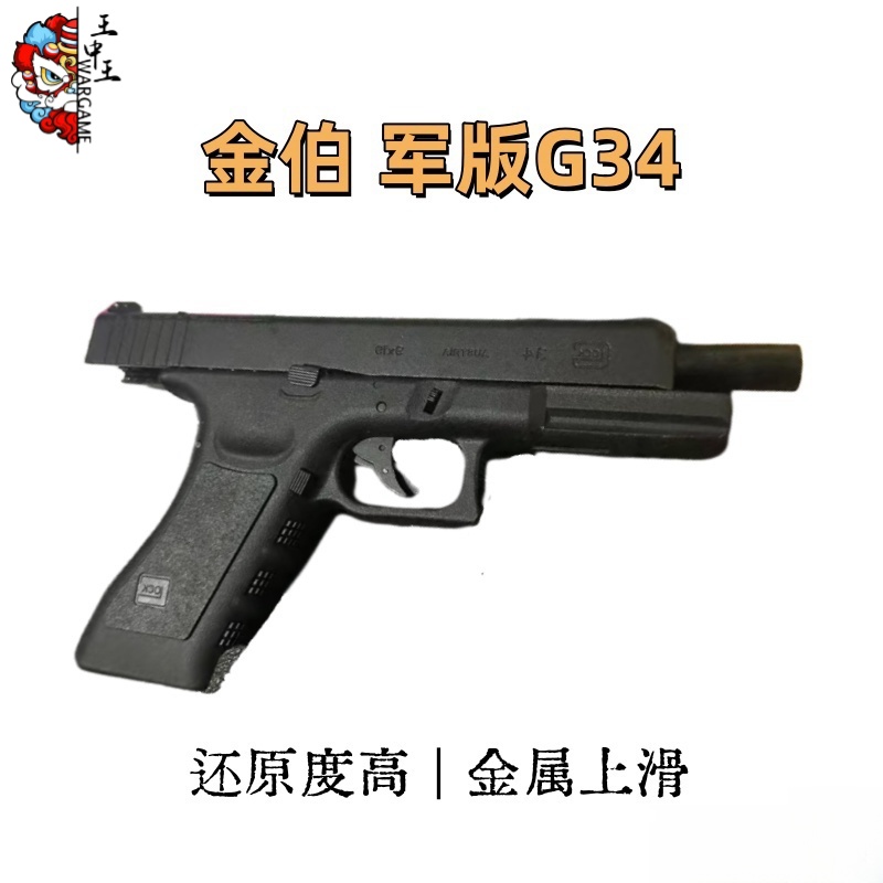 金伯G34军版，金属上滑，军版G34 性价比超高