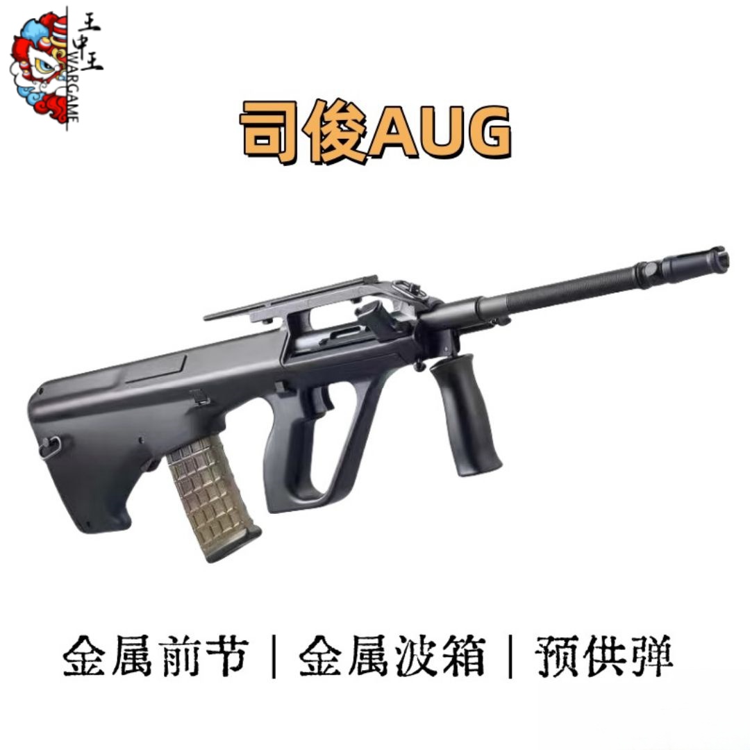 司俊AUG3.0版金属波箱金属内外管，金属前节