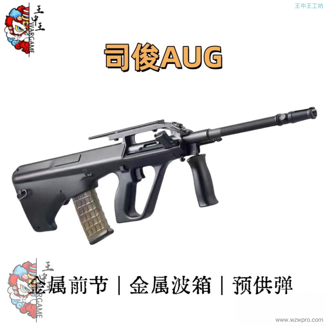 司俊AUG3.0版金属波箱金属内外管，金属前节