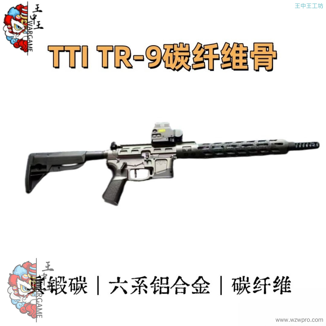 tti tr9套件 锻造碳纤维鱼骨 6061铝合金