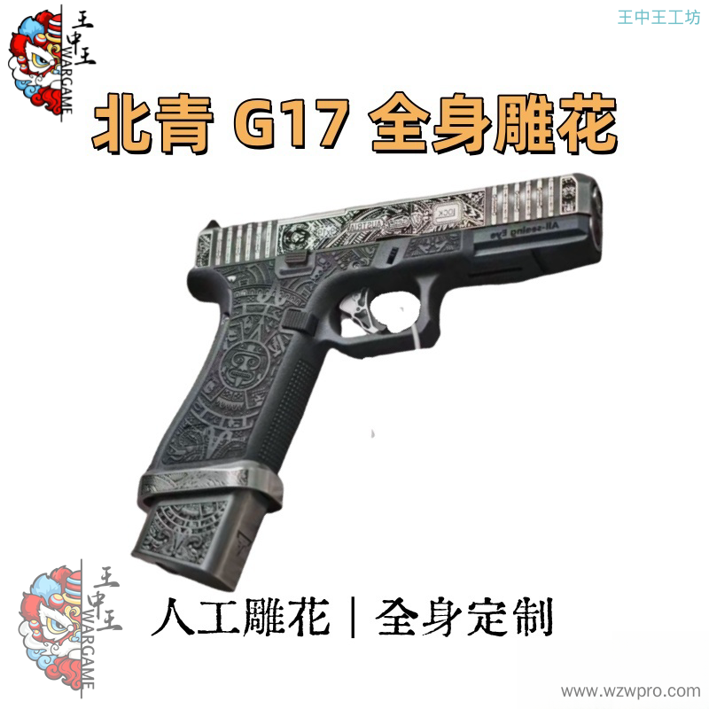 北青G17 格洛克17  人工雕刻  激光雕刻  手工抛光   G17雕花