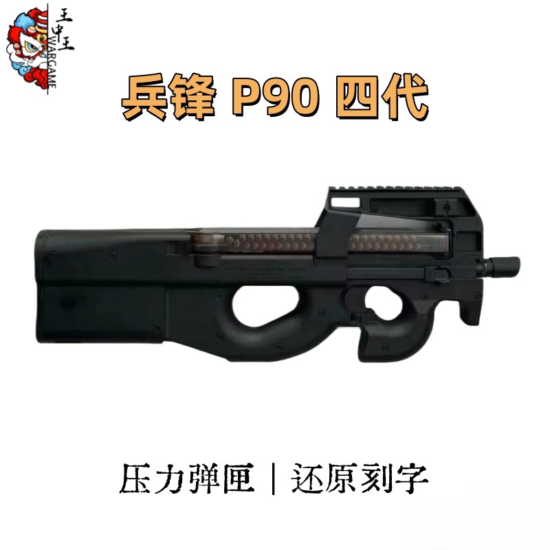 兵锋P90 全新四代 电动玩具