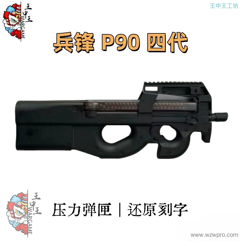 兵锋P90 全新四代 电动玩具