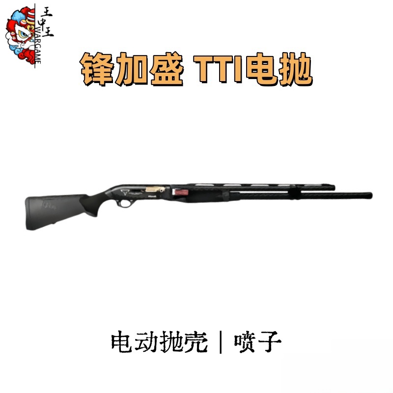 锋加盛TTI-m2  电抛玩具 电动抛壳连喷