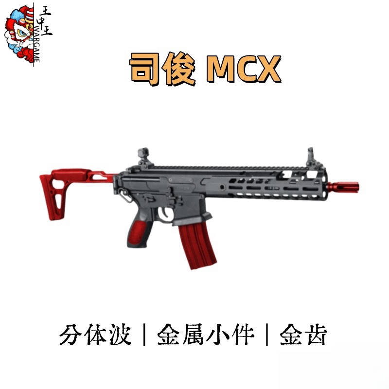 司俊MCX  金属波箱 金齿金天梯  SIG同款