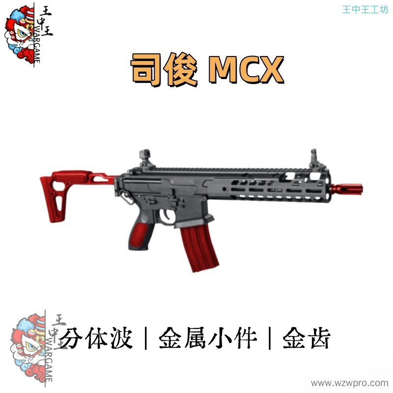 司俊MCX  金属波箱 金齿金天梯  SIG同款