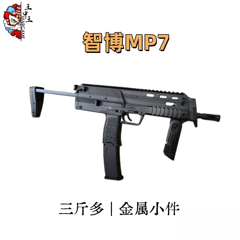 智博MP7  三斤多重  超多冰凉小件   还原度高