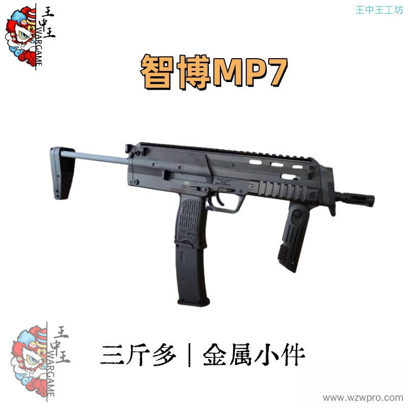 智博MP7  三斤多重  超多冰凉小件   还原度高