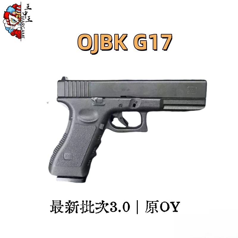 OJBK G17 原OY出品第五批次   无刷/有刷/