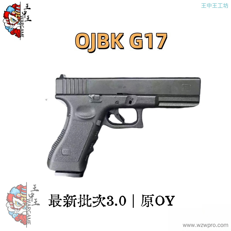 OJBK G17 原OY出品第五批次   无刷/有刷/