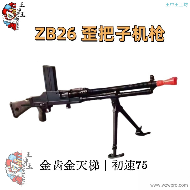 ZB26 歪把子机枪  初速75 还原度高  金齿金天梯