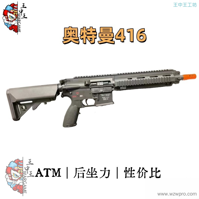 ATM416  超便宜奥特曼  ATM带火控编程 带后坐力