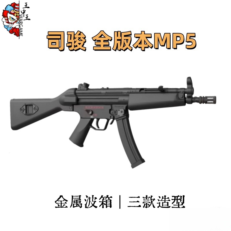 司骏MP5 三种版本 金属波箱 折叠后托 金属上身配件