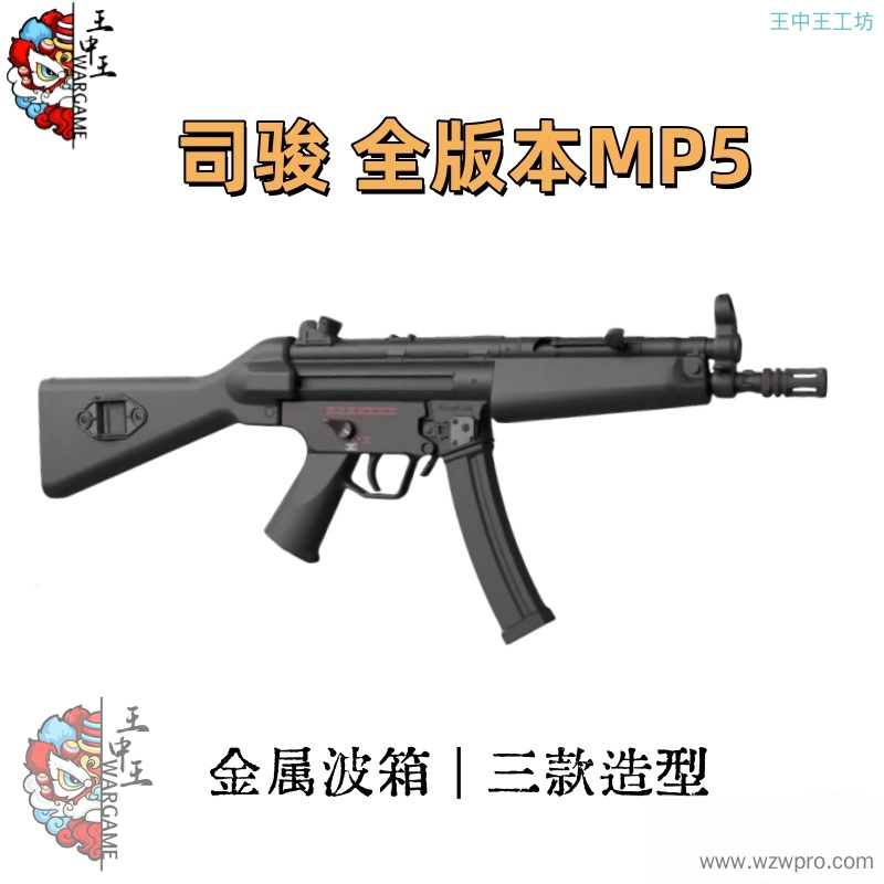 司骏MP5 三种版本 金属波箱 折叠后托 金属上身配件