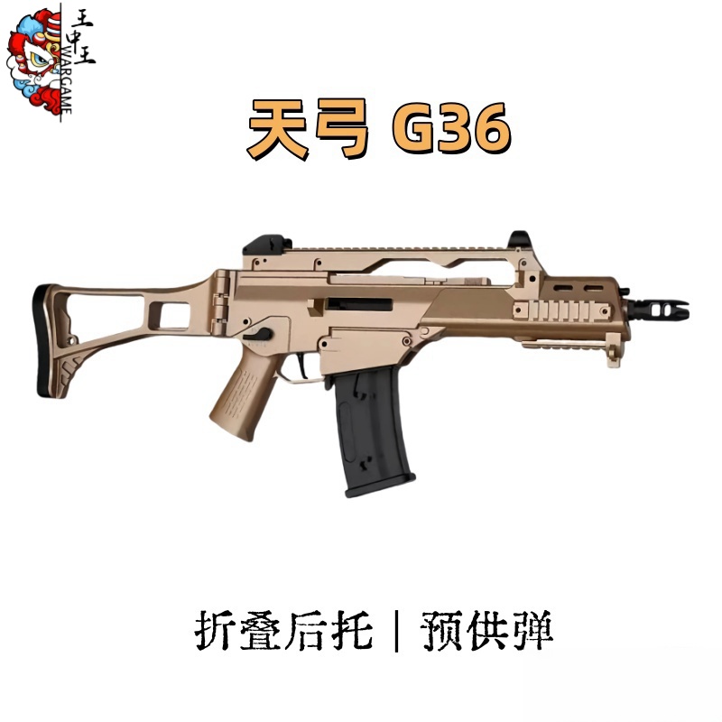 天弓G36 金齿 联动回膛 折叠后托