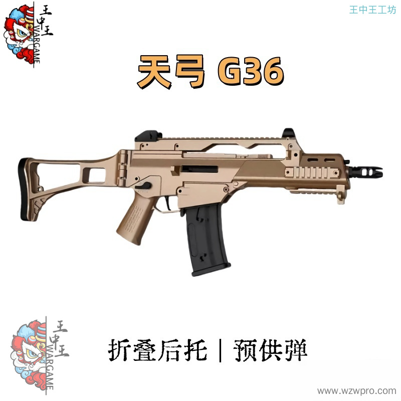 天弓G36 金齿 联动回膛 折叠后托