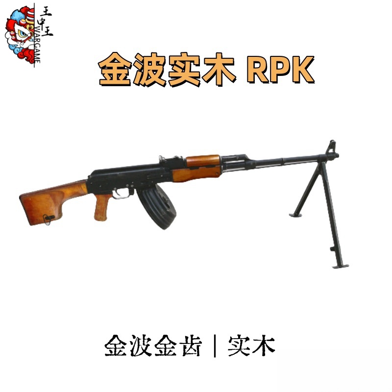 金波实木版 RPK  质感拉满