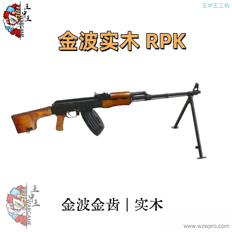 金波实木版 RPK  质感拉满
