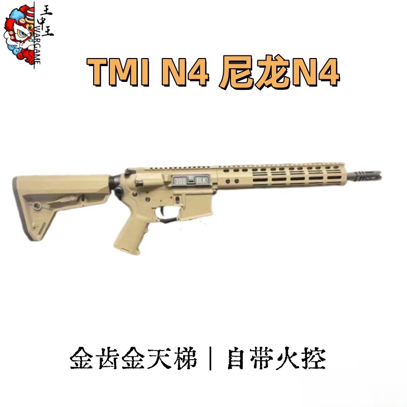 TMI N4  尼龙版N4  自带火控 细节刻字